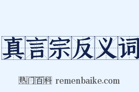 真言宗反义词是什么意思的图片